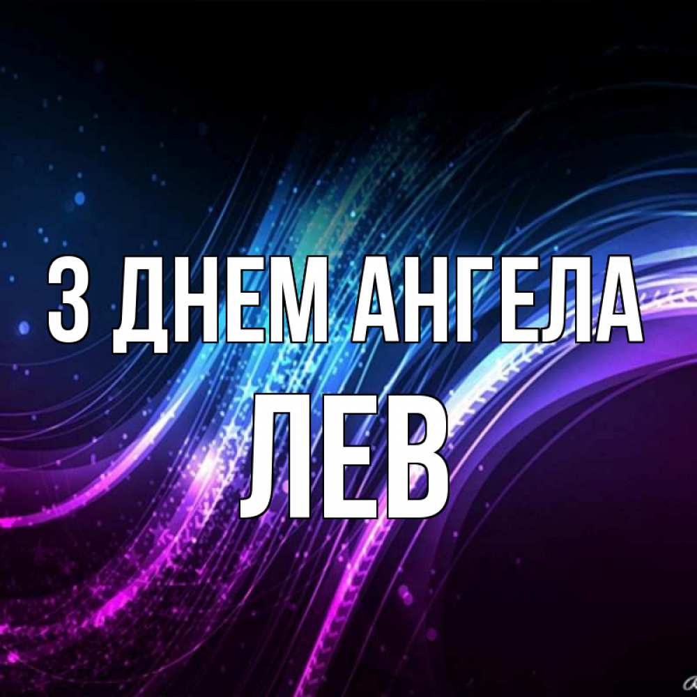 Открытка на каждый день з підписом, Лев З Днем ангела фиолетовый фон Прикольна листівка з побажанням онлайн скачати безкоштовно 