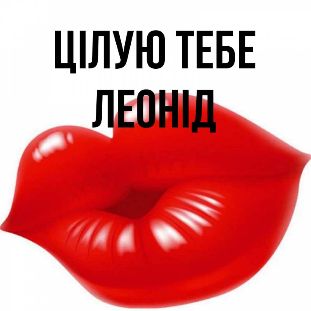 Открытка на каждый день з підписом, Леонід Цілую тебе губки надутые бантиком Прикольна листівка з побажанням онлайн скачати безкоштовно 