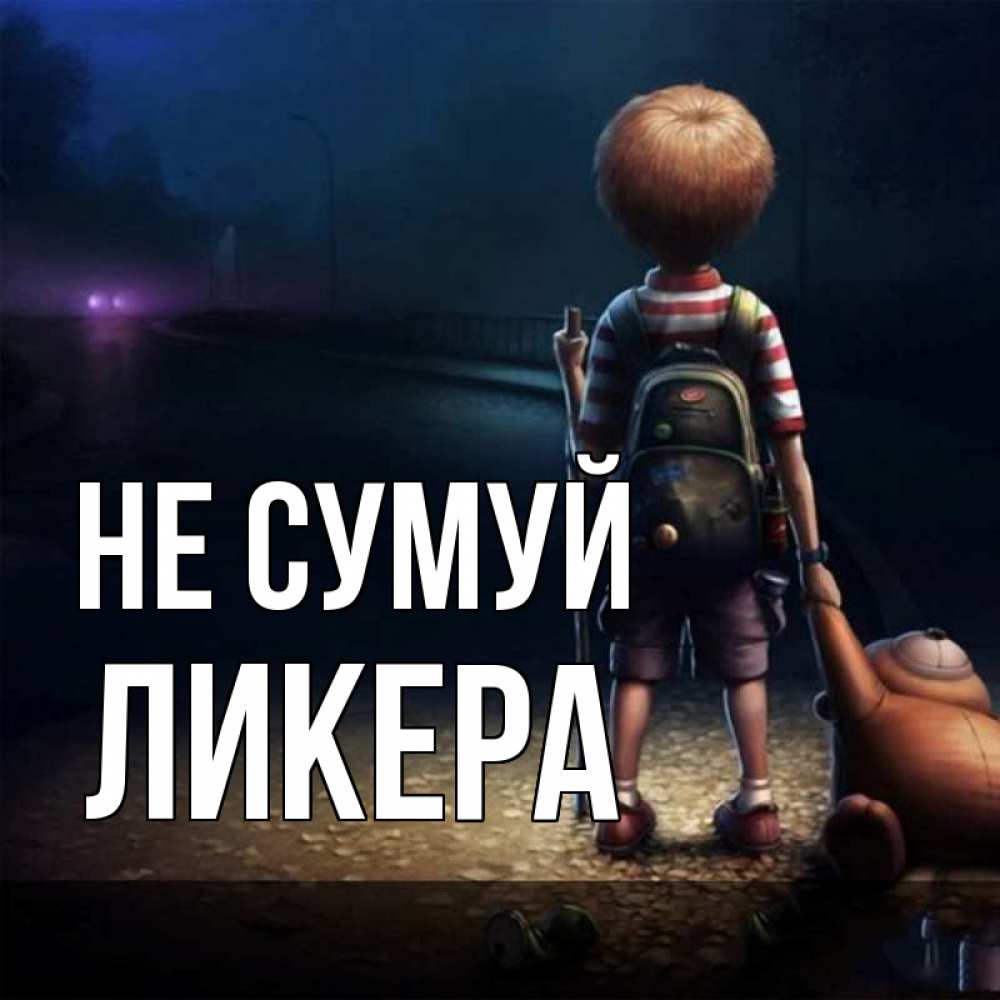 Открытка на каждый день з підписом, Ликера Не сумуй мишка рюкзак ребенок Прикольна листівка з побажанням онлайн скачати безкоштовно 