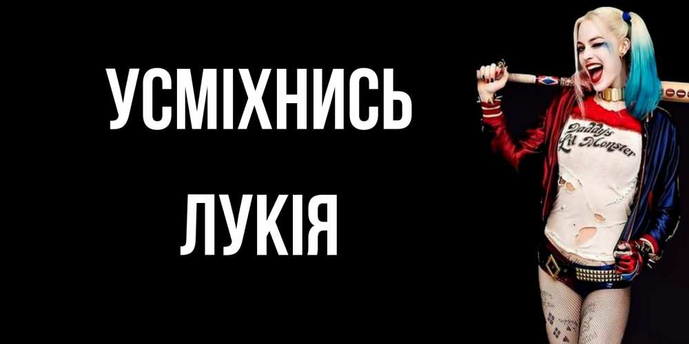 Открытка на каждый день з підписом, Лукія Усміхнись пожелания быть позитивным Прикольна листівка з побажанням онлайн скачати безкоштовно 