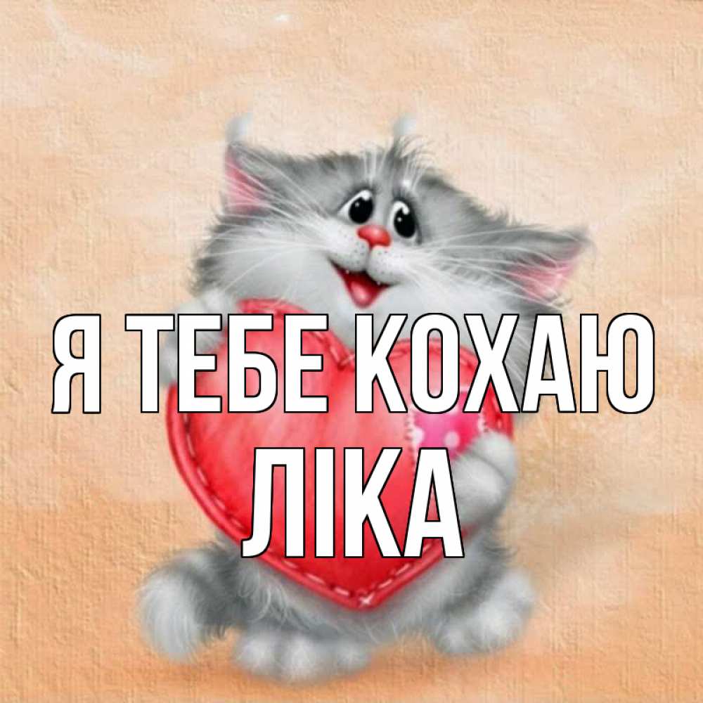 Открытка на каждый день з підписом, Ліка Я тебе кохаю сердце с заплаткой Прикольна листівка з побажанням онлайн скачати безкоштовно 