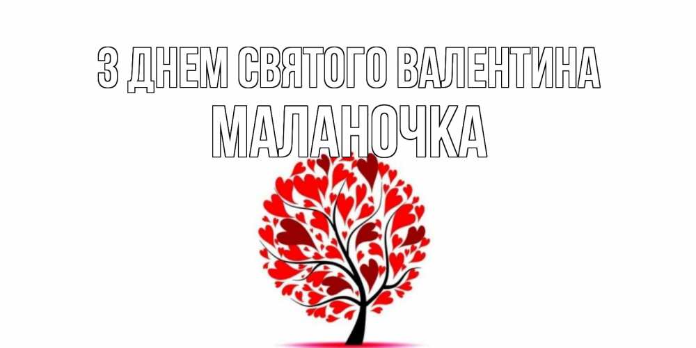 Открытка на каждый день з підписом, Маланочка З Днем Святого Валентина листья на дереве в виде сердца на 14 февраля Прикольна листівка з побажанням онлайн скачати безкоштовно 