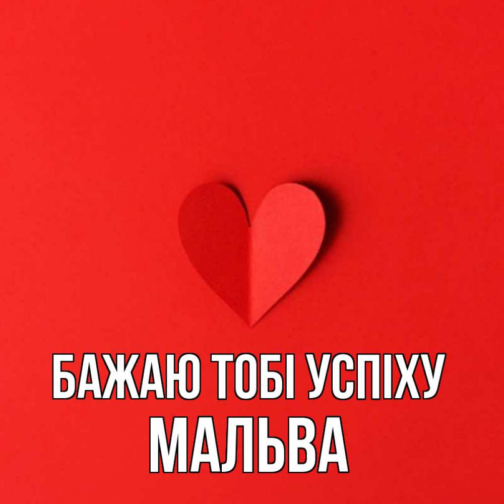Открытка на каждый день з підписом, Мальва Бажаю тобі успіху пусть повезет для любимых 1 Прикольна листівка з побажанням онлайн скачати безкоштовно 