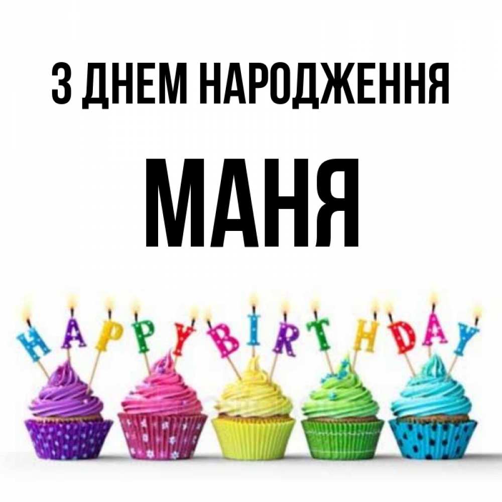 Открытка на каждый день з підписом, Маня З Днем народження открытка ко дню рождения с разноцветными вкусняшками Прикольна листівка з побажанням онлайн скачати безкоштовно 