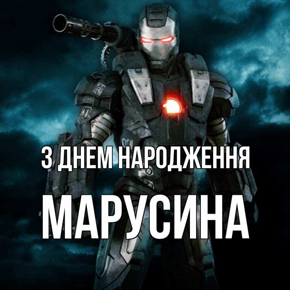 Открытка на каждый день з підписом, Марусина З Днем народження марвел супергерой в новом костюме Прикольна листівка з побажанням онлайн скачати безкоштовно 