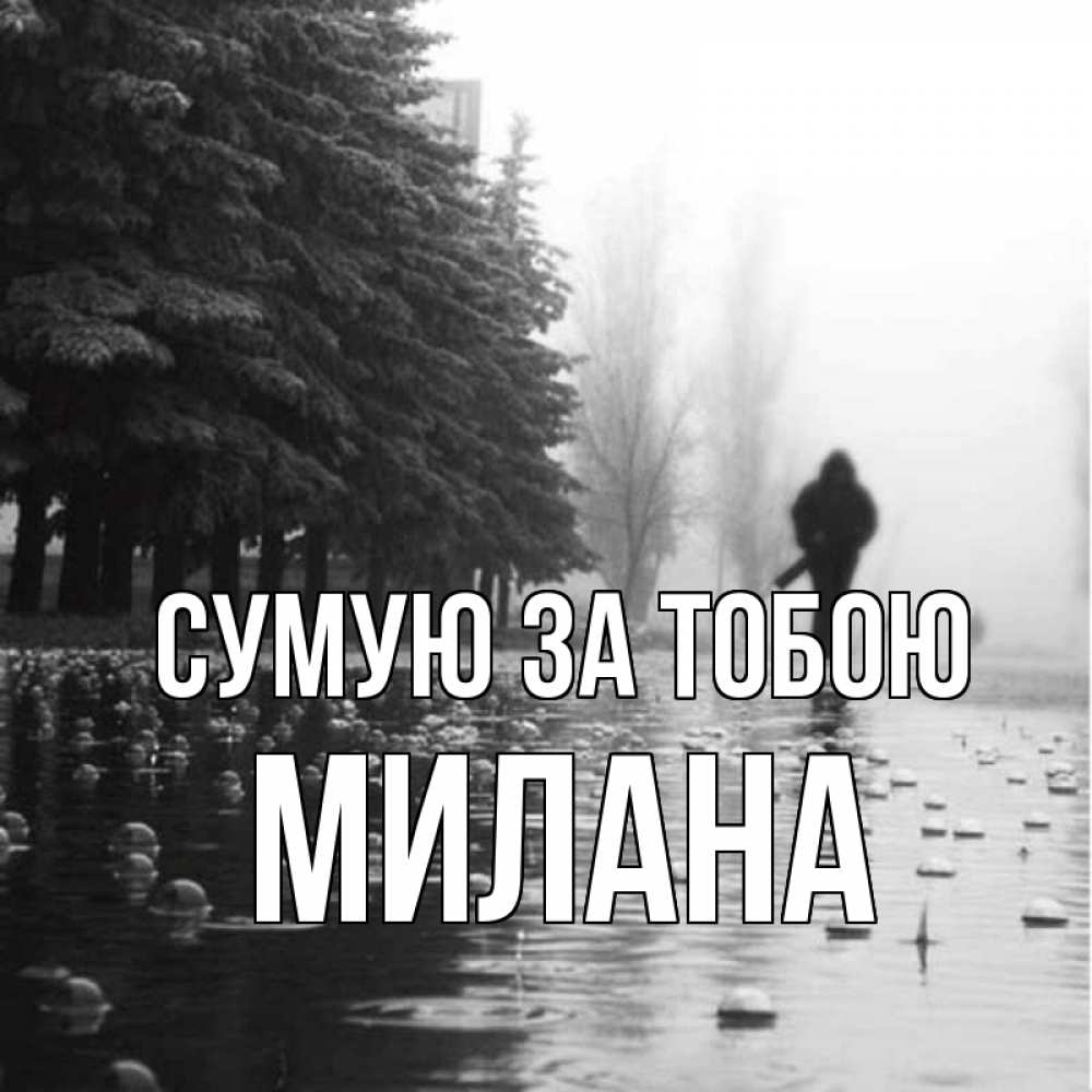 Открытка на каждый день з підписом, Милана Сумую за тобою приходи Прикольна листівка з побажанням онлайн скачати безкоштовно 