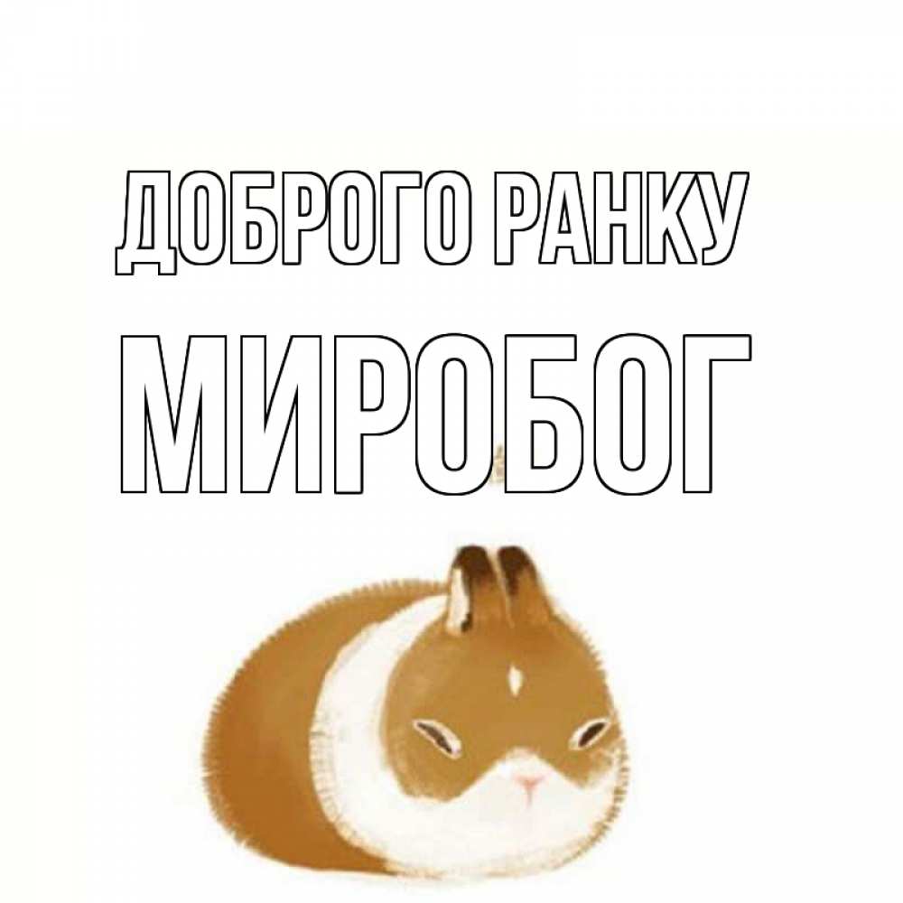 Открытка на каждый день з підписом, Миробог Доброго ранку хорошего утречка Прикольна листівка з побажанням онлайн скачати безкоштовно 