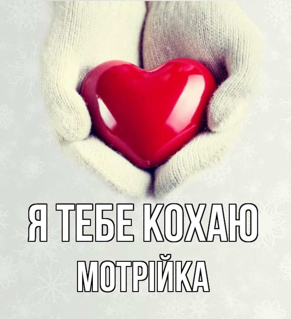 Открытка на каждый день з підписом, Мотрійка Я тебе кохаю сердечко в руках, варежки Прикольна листівка з побажанням онлайн скачати безкоштовно 