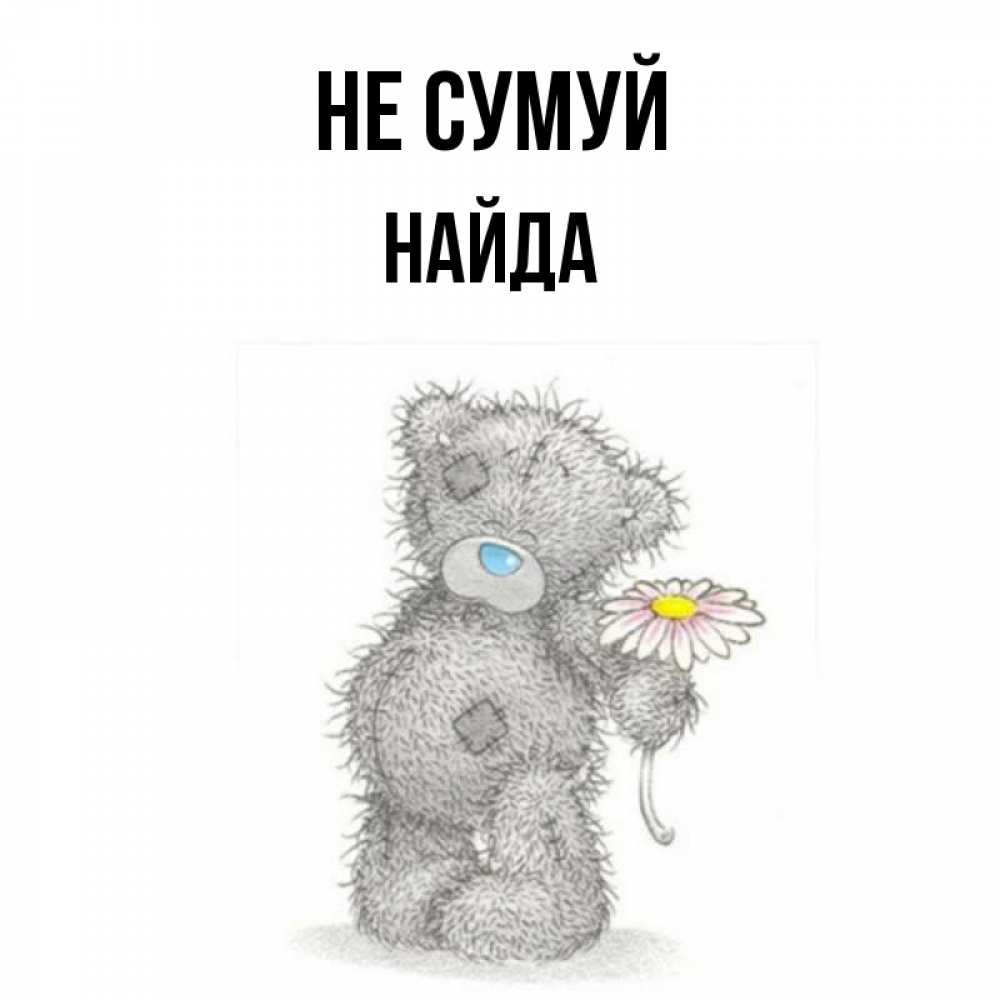 Открытка на каждый день з підписом, Найда Не сумуй Плюшевый медвежонок с заплатками Прикольна листівка з побажанням онлайн скачати безкоштовно 
