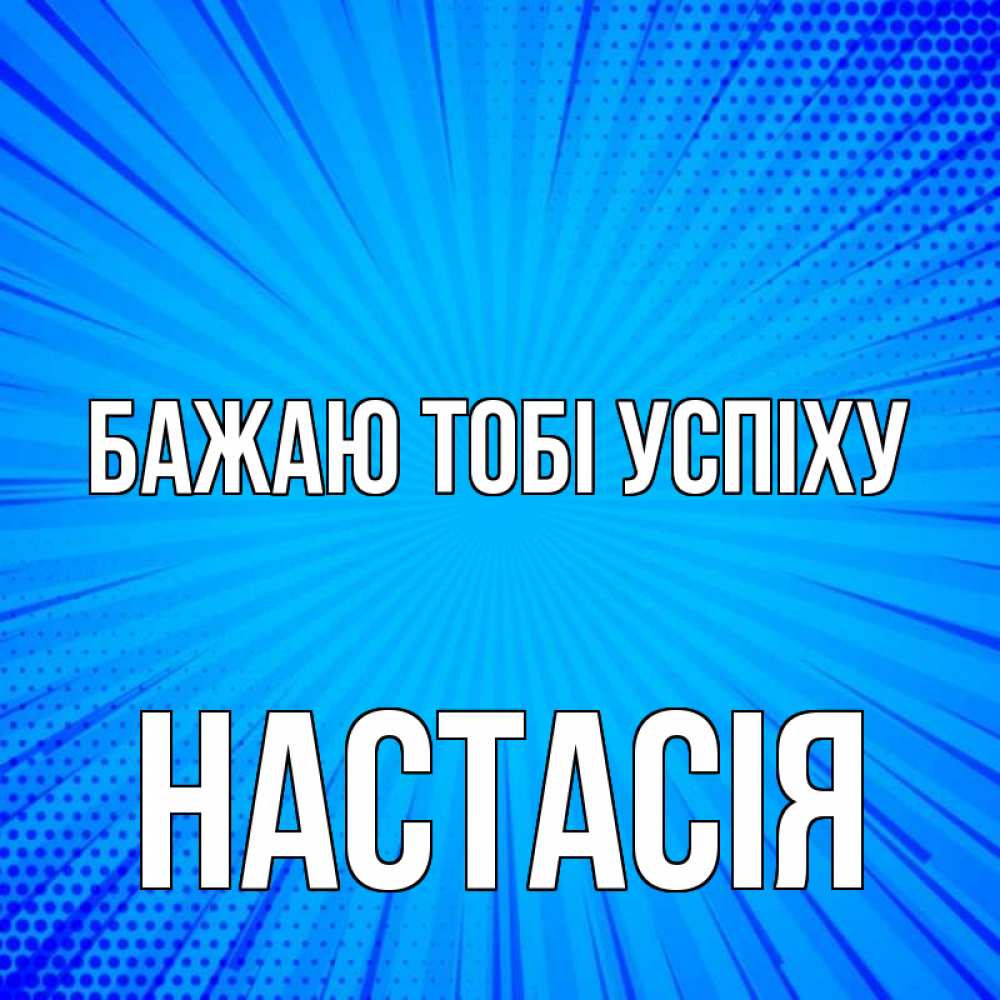 Открытка на каждый день з підписом, Настасія Бажаю тобі успіху на удачу Прикольна листівка з побажанням онлайн скачати безкоштовно 