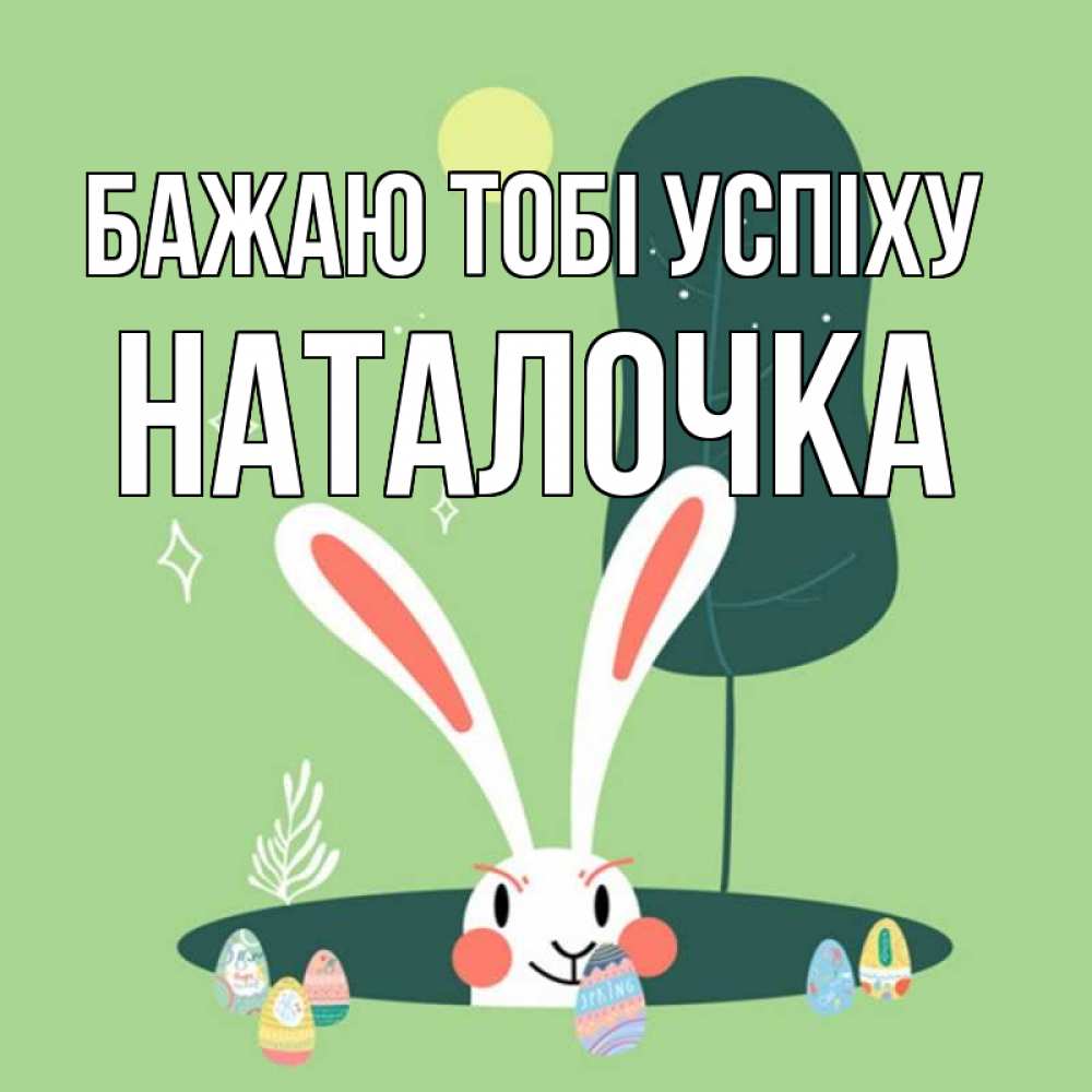 Открытка на каждый день з підписом, Наталочка Бажаю тобі успіху заяц Прикольна листівка з побажанням онлайн скачати безкоштовно 