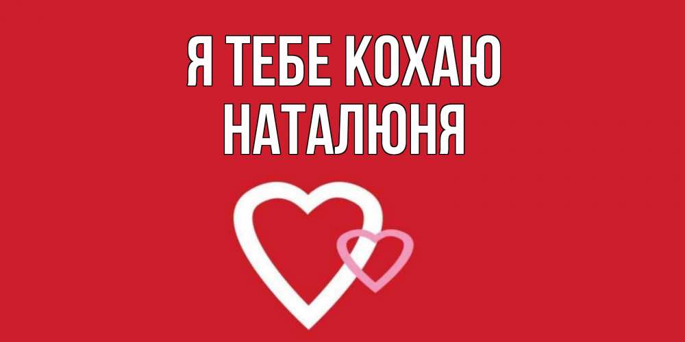 Открытка на каждый день з підписом, Наталюня Я тебе кохаю сердце Прикольна листівка з побажанням онлайн скачати безкоштовно 