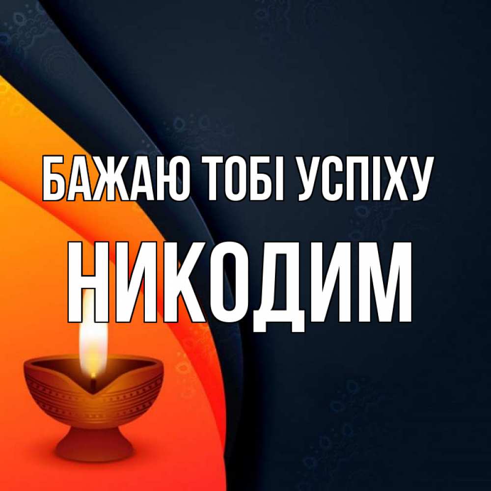 Открытка на каждый день з підписом, Никодим Бажаю тобі успіху абстрактный фон Прикольна листівка з побажанням онлайн скачати безкоштовно 