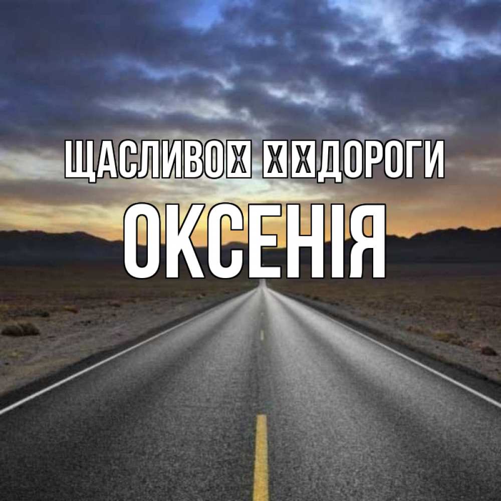 Открытка на каждый день з підписом, Оксенія Щасливої ​​дороги горы на горизонте Прикольна листівка з побажанням онлайн скачати безкоштовно 