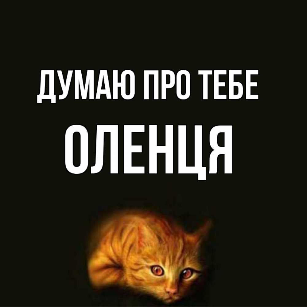 Открытка на каждый день з підписом, Оленця Думаю про тебе рыжий Прикольна листівка з побажанням онлайн скачати безкоштовно 