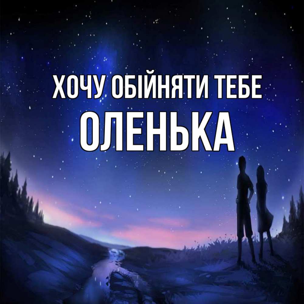 Открытка на каждый день з підписом, Оленька Хочу обійняти тебе абстракция 1 Прикольна листівка з побажанням онлайн скачати безкоштовно 