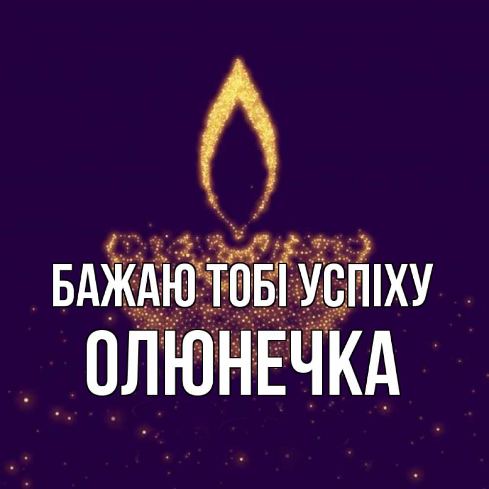 Открытка на каждый день з підписом, Олюнечка Бажаю тобі успіху пусть повезет 2 Прикольна листівка з побажанням онлайн скачати безкоштовно 