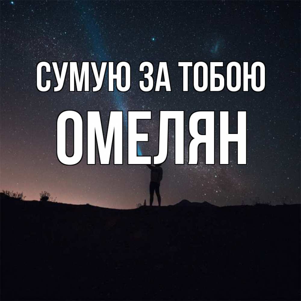 Открытка на каждый день з підписом, Омелян Сумую за тобою звезды и луч света Прикольна листівка з побажанням онлайн скачати безкоштовно 