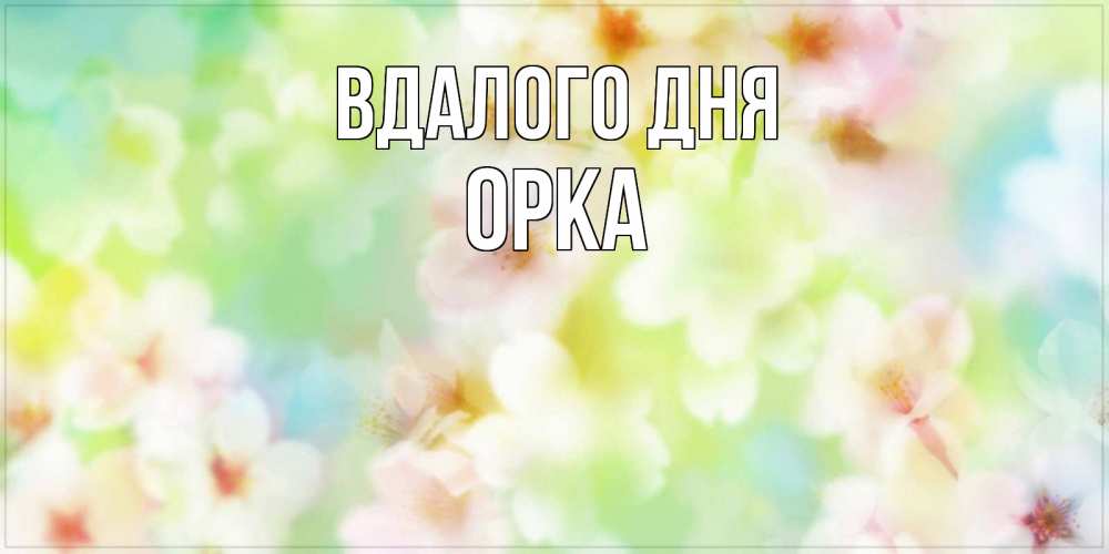 Открытка на каждый день з підписом, Орка Вдалого дня удачного летнего солнечного дня Прикольна листівка з побажанням онлайн скачати безкоштовно 