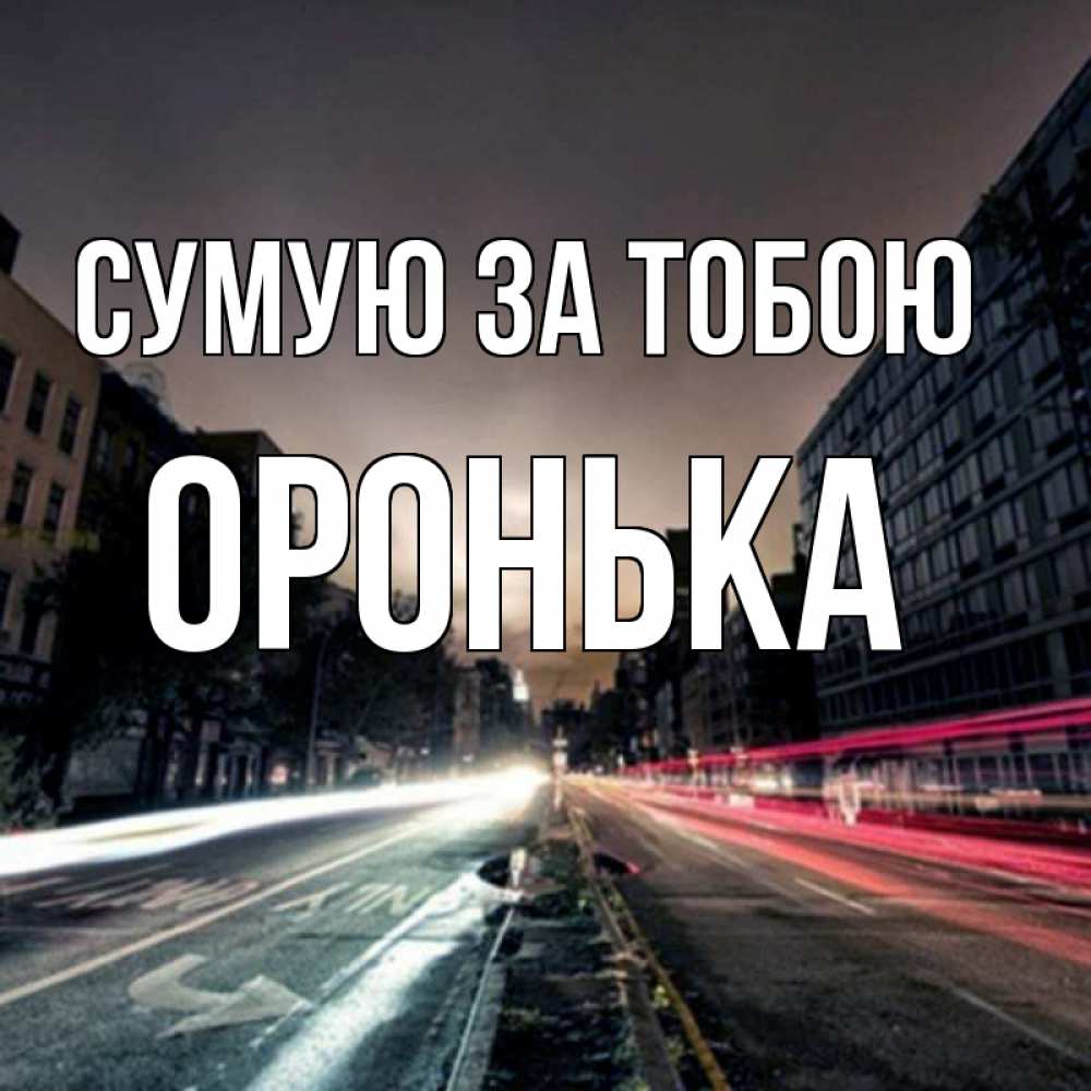 Открытка на каждый день з підписом, Оронька Сумую за тобою приезжай Прикольна листівка з побажанням онлайн скачати безкоштовно 