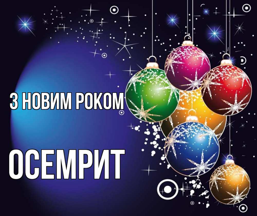 Открытка на каждый день з підписом, Осемрит З новим роком новый год Прикольна листівка з побажанням онлайн скачати безкоштовно 