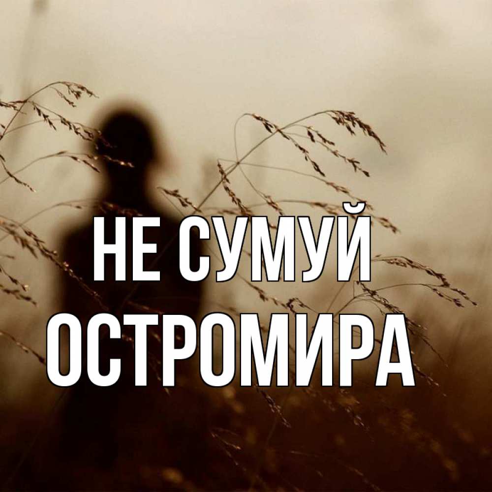 Открытка на каждый день з підписом, Остромира Не сумуй грусть Прикольна листівка з побажанням онлайн скачати безкоштовно 
