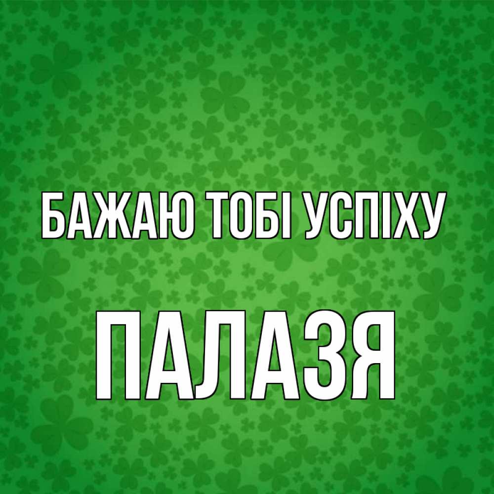 Открытка на каждый день з підписом, Палазя Бажаю тобі успіху много листочков на удачу Прикольна листівка з побажанням онлайн скачати безкоштовно 