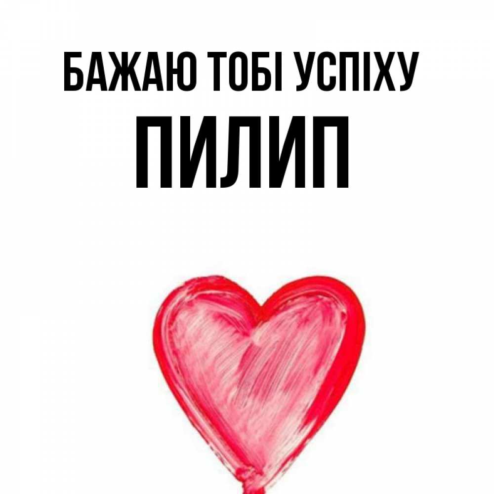 Открытка на каждый день з підписом, Пилип Бажаю тобі успіху рисунок маркером Прикольна листівка з побажанням онлайн скачати безкоштовно 