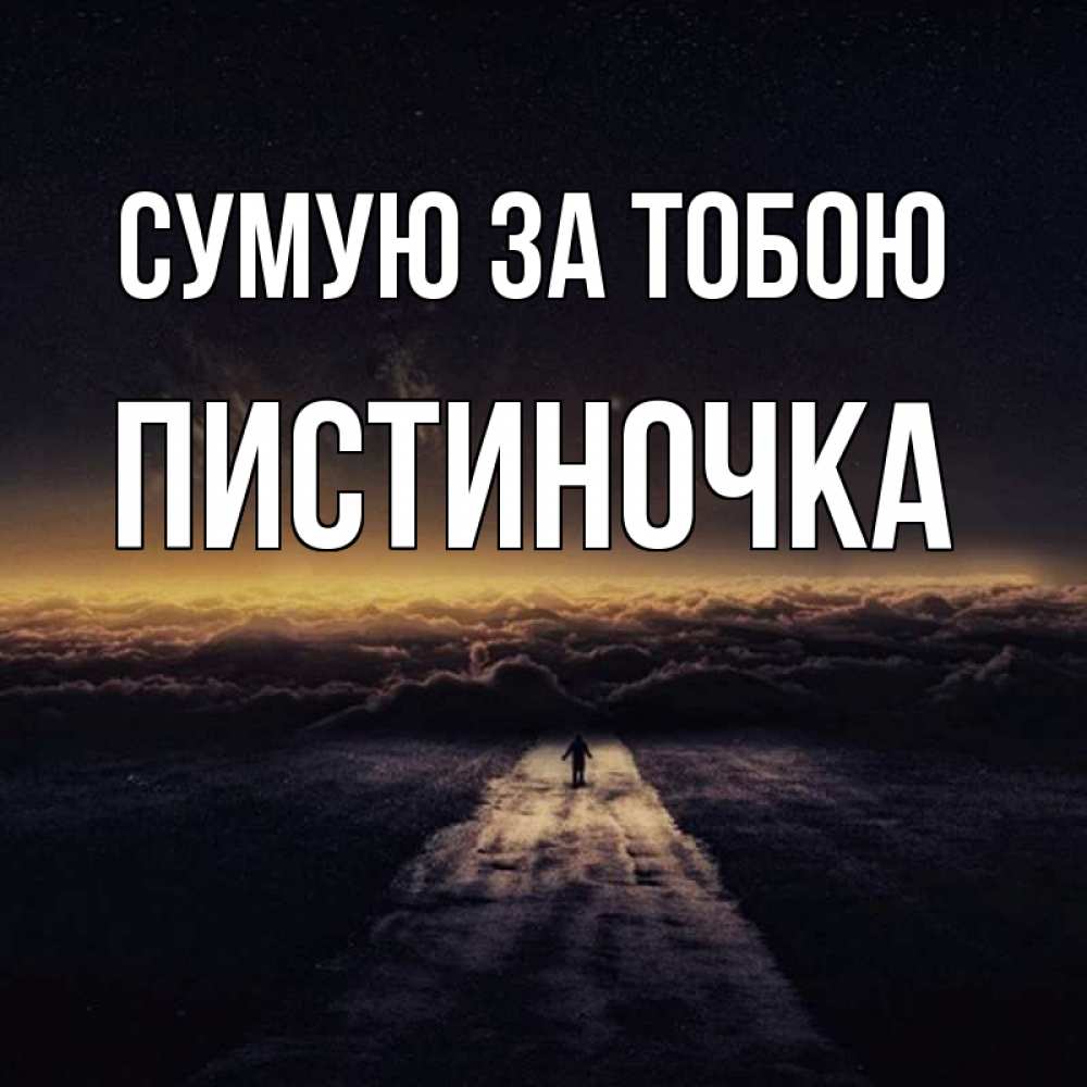 Открытка на каждый день з підписом, Пистиночка Сумую за тобою идем Прикольна листівка з побажанням онлайн скачати безкоштовно 