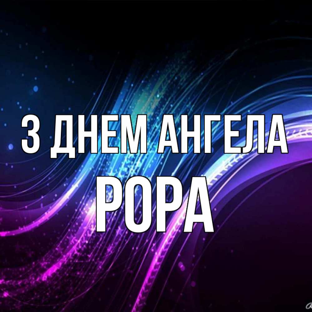 Открытка на каждый день з підписом, Рора З Днем ангела фиолетовый фон Прикольна листівка з побажанням онлайн скачати безкоштовно 