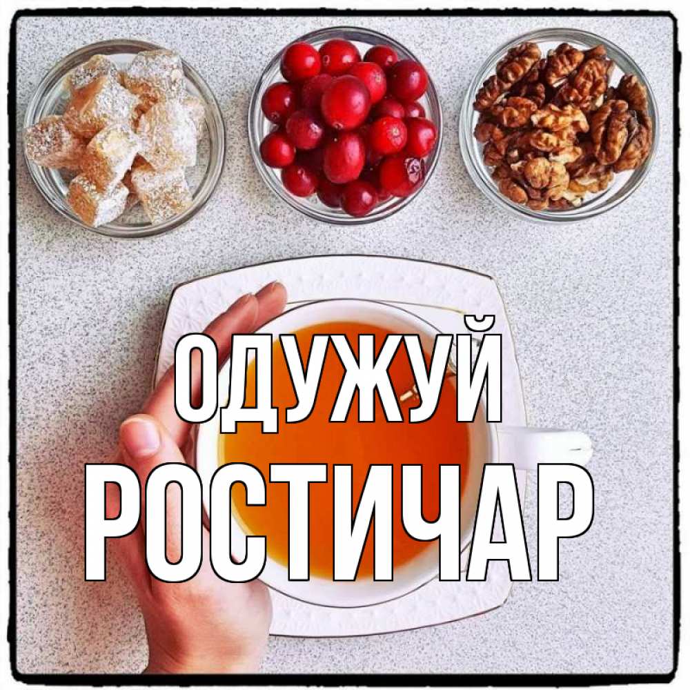 Открытка на каждый день з підписом, Ростичар Одужуй на столе Прикольна листівка з побажанням онлайн скачати безкоштовно 