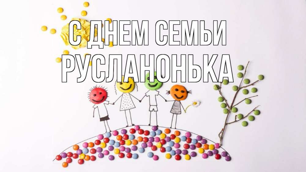 Открытка на каждый день з підписом, Русланонька С днем семьи с днем семьи Прикольна листівка з побажанням онлайн скачати безкоштовно 