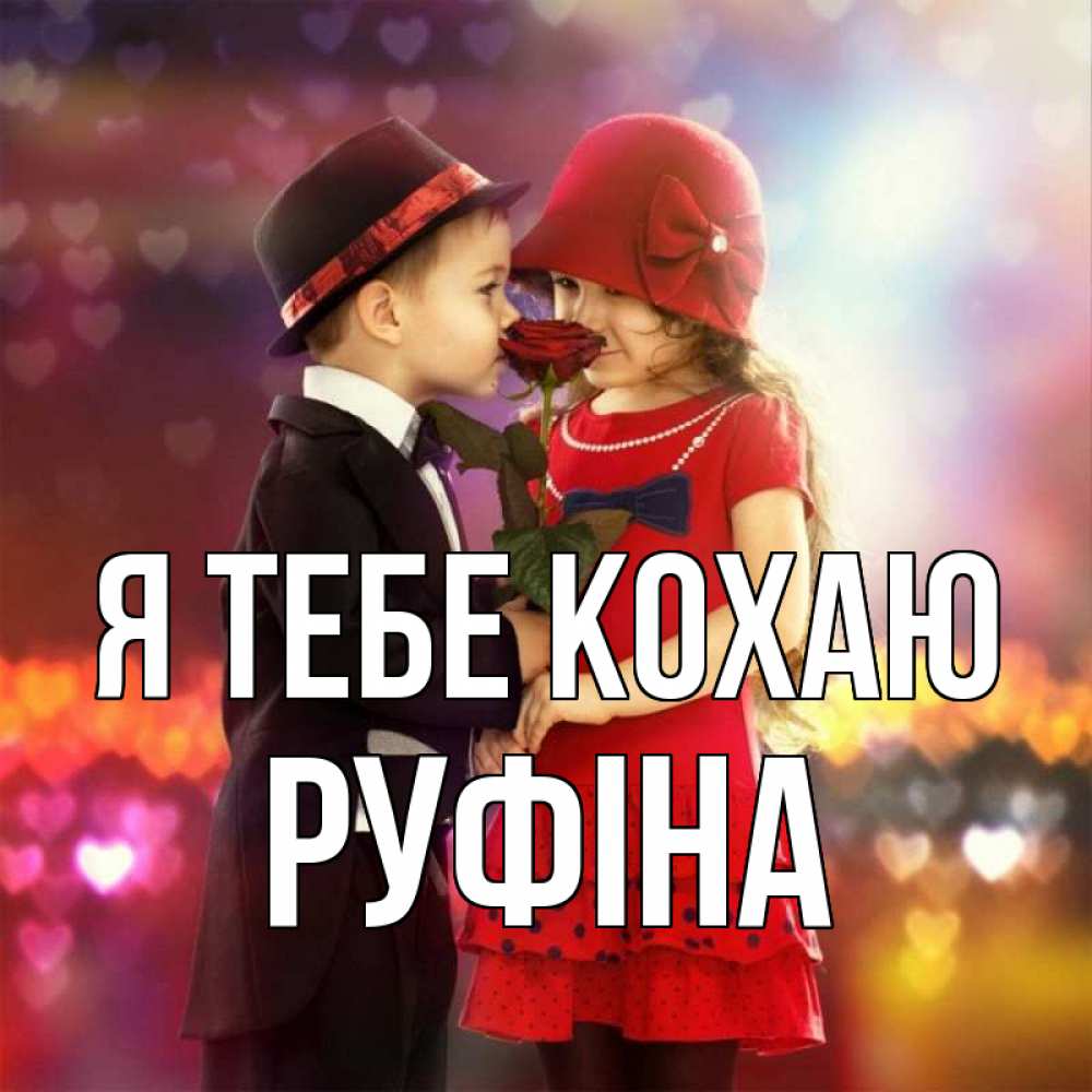 Открытка на каждый день з підписом, Руфіна Я тебе кохаю черное и красное и роза Прикольна листівка з побажанням онлайн скачати безкоштовно 
