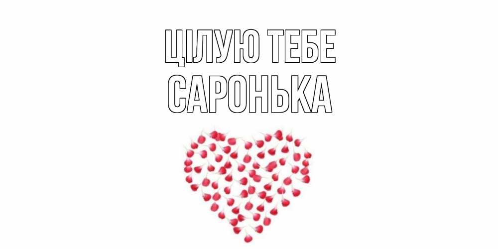 Открытка на каждый день з підписом, Саронька Цілую тебе сердце Прикольна листівка з побажанням онлайн скачати безкоштовно 