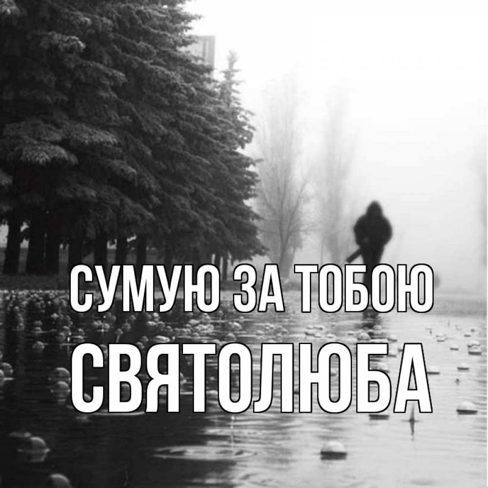 Открытка на каждый день з підписом, Святолюба Сумую за тобою приходи Прикольна листівка з побажанням онлайн скачати безкоштовно 