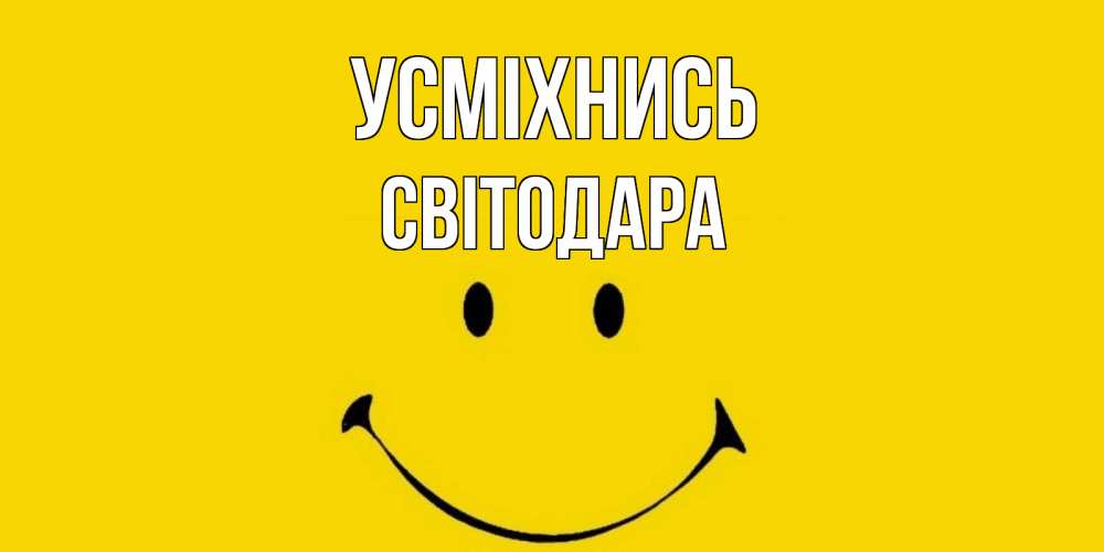 Открытка на каждый день з підписом, Світодара Усміхнись радость и улыбка Прикольна листівка з побажанням онлайн скачати безкоштовно 