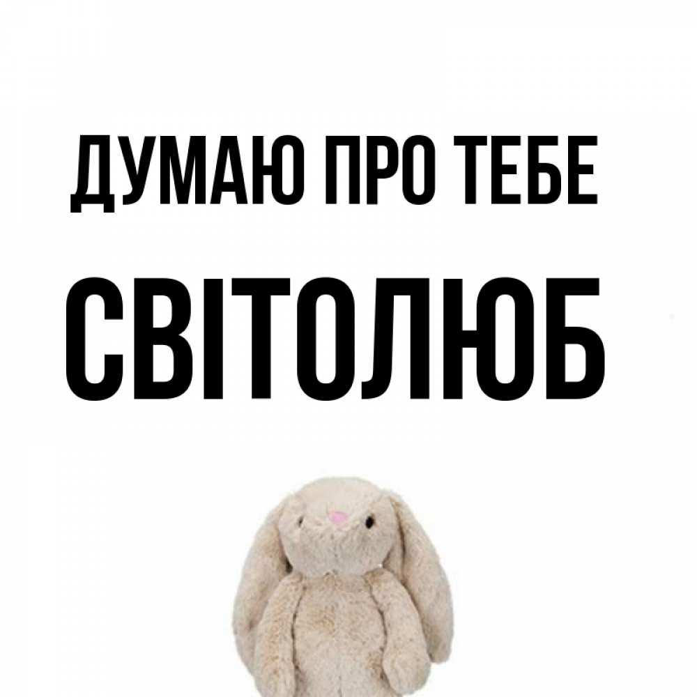 Открытка на каждый день з підписом, Світолюб Думаю про тебе открытки с текстами и подписями Прикольна листівка з побажанням онлайн скачати безкоштовно 