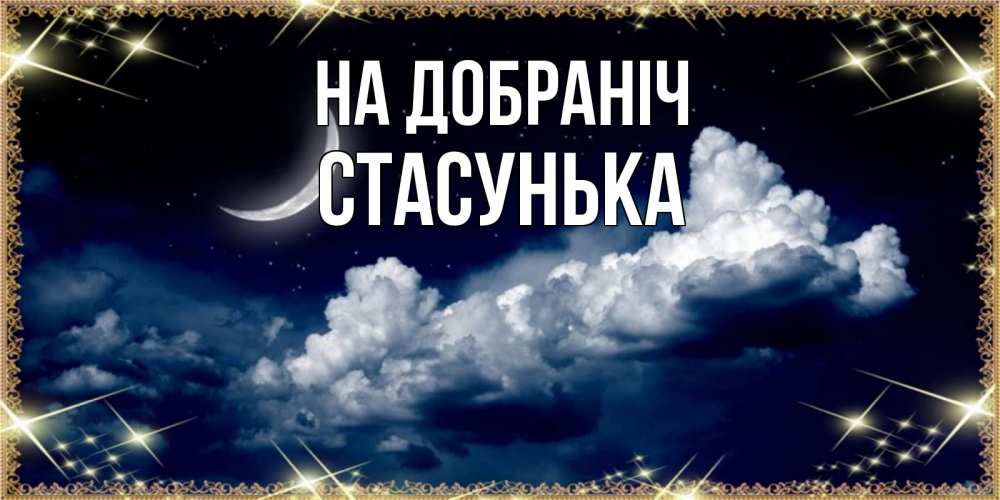Открытка на каждый день з підписом, Стасунька На добраніч спи на мягкой облачной перине Прикольна листівка з побажанням онлайн скачати безкоштовно 