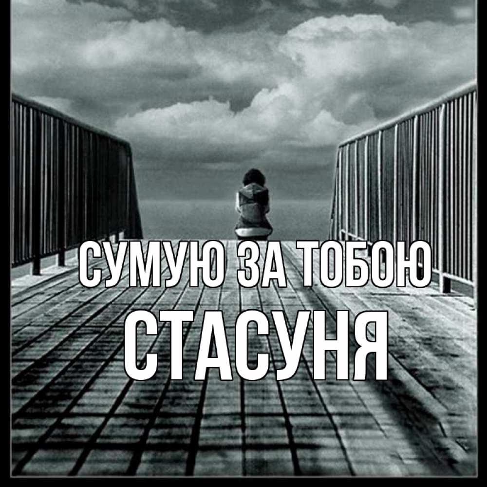 Открытка на каждый день з підписом, Стасуня Сумую за тобою грусть 2 Прикольна листівка з побажанням онлайн скачати безкоштовно 