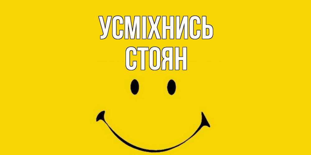 Открытка на каждый день з підписом, Стоян Усміхнись радость и улыбка Прикольна листівка з побажанням онлайн скачати безкоштовно 