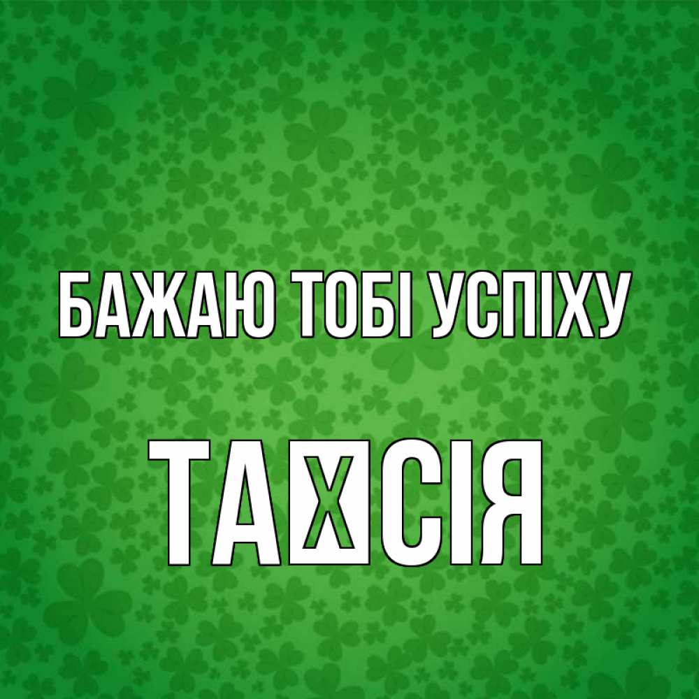 Открытка на каждый день з підписом, Таїсія Бажаю тобі успіху много листочков на удачу Прикольна листівка з побажанням онлайн скачати безкоштовно 