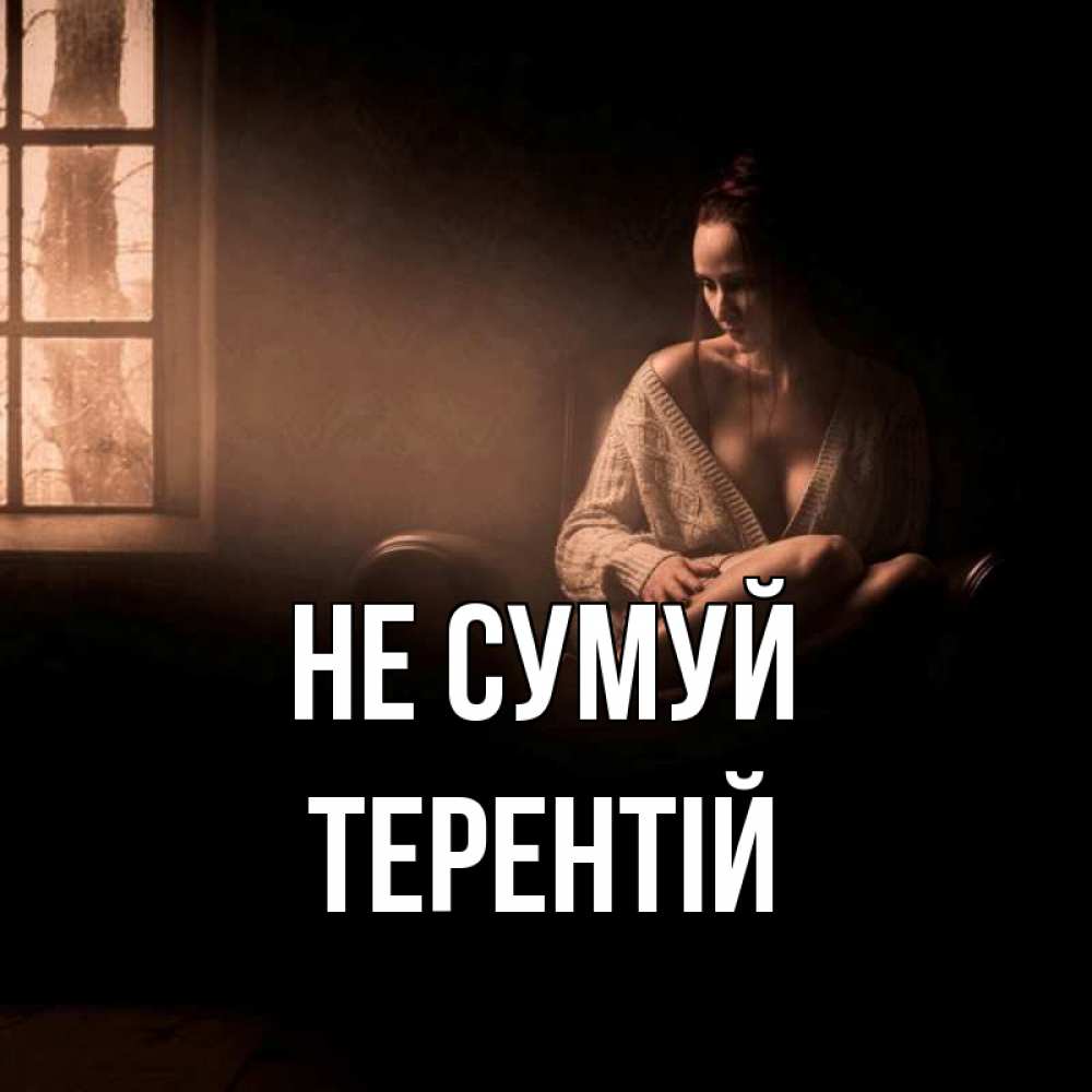 Открытка на каждый день з підписом, Терентій Не сумуй сидя у окна Прикольна листівка з побажанням онлайн скачати безкоштовно 