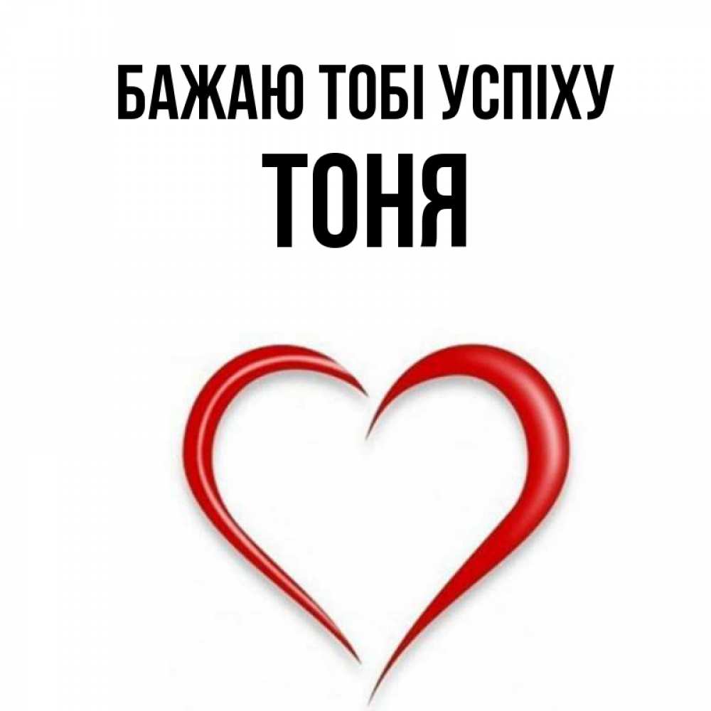Открытка на каждый день з підписом, Тоня Бажаю тобі успіху для удачливых людей Прикольна листівка з побажанням онлайн скачати безкоштовно 