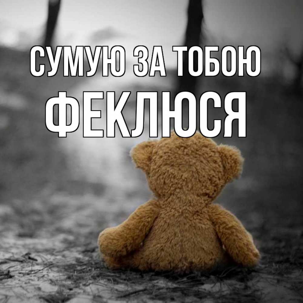 Открытка на каждый день з підписом, Феклюся Сумую за тобою красивые открытки Прикольна листівка з побажанням онлайн скачати безкоштовно 