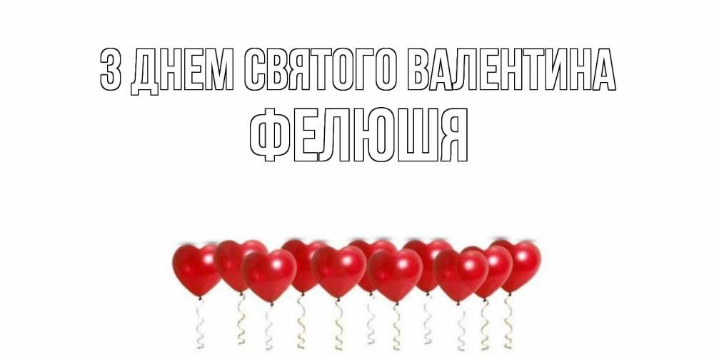 Открытка на каждый день з підписом, Фелюшя З Днем Святого Валентина шары в виде сердец Прикольна листівка з побажанням онлайн скачати безкоштовно 