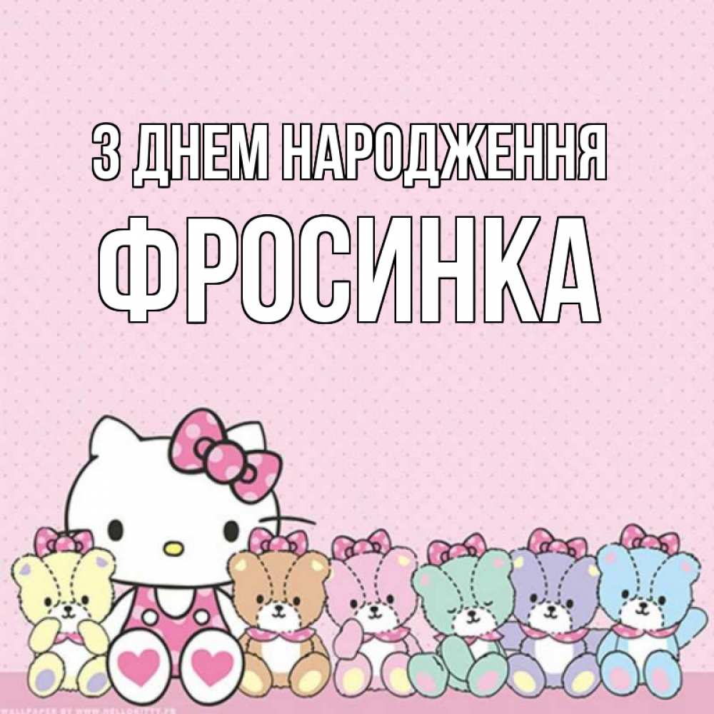 Открытка на каждый день з підписом, Фросинка З Днем народження Мишки Прикольна листівка з побажанням онлайн скачати безкоштовно 