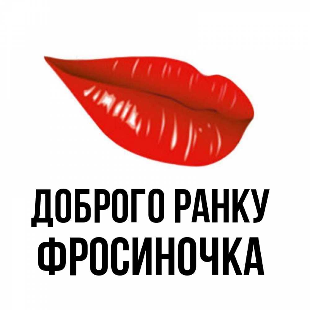 Открытка на каждый день з підписом, Фросиночка Доброго ранку утрешний поцелуй Прикольна листівка з побажанням онлайн скачати безкоштовно 
