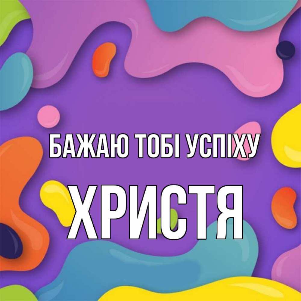 Открытка на каждый день з підписом, Христя Бажаю тобі успіху абстрактное что то Прикольна листівка з побажанням онлайн скачати безкоштовно 