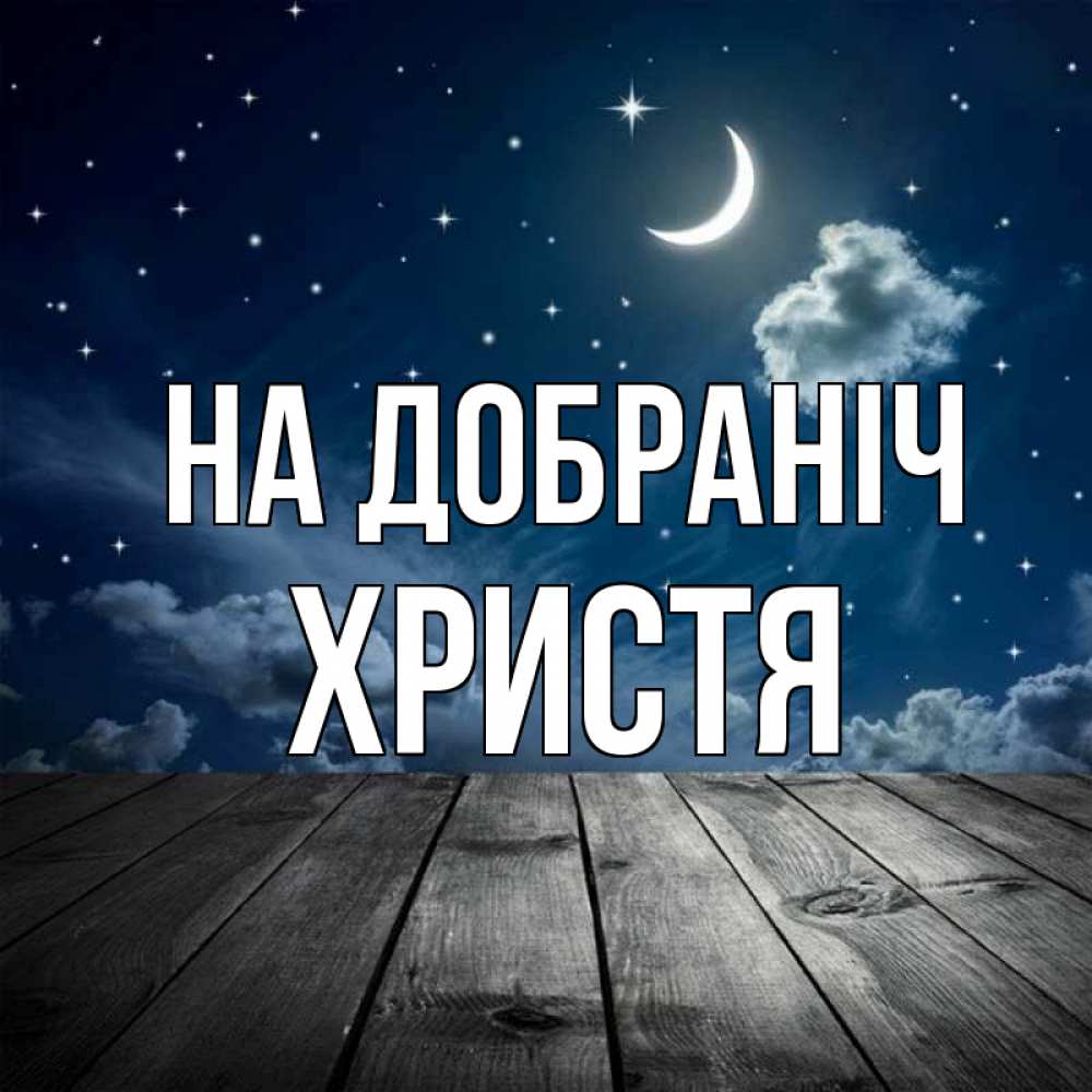 Открытка на каждый день з підписом, Христя На добраніч месяц и звезда Прикольна листівка з побажанням онлайн скачати безкоштовно 