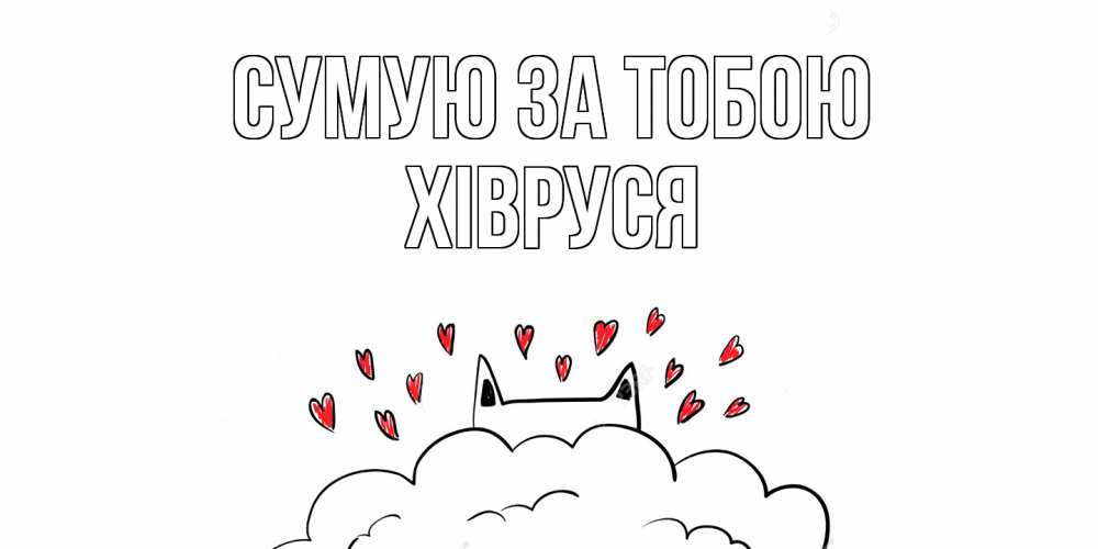 Открытка на каждый день з підписом, Хівруся Сумую за тобою котик скучает по тебе очень с сердечками Прикольна листівка з побажанням онлайн скачати безкоштовно 